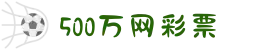 500彩票网_彩票开奖查询__体彩专家分析_足彩比分直播平台